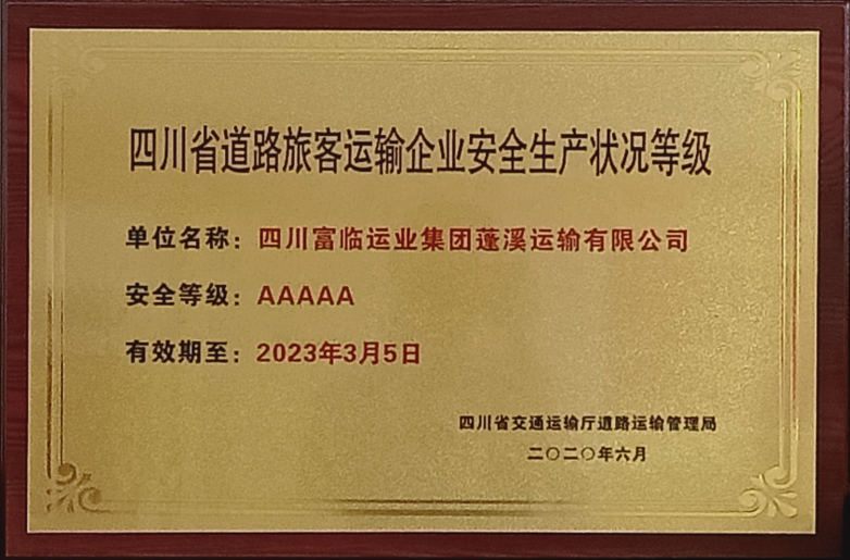 蓬溪公司榮獲四川省道路旅客運輸安全生産狀況AAAAA級認定